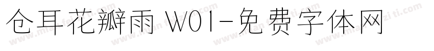 仓耳花瓣雨 W01字体转换